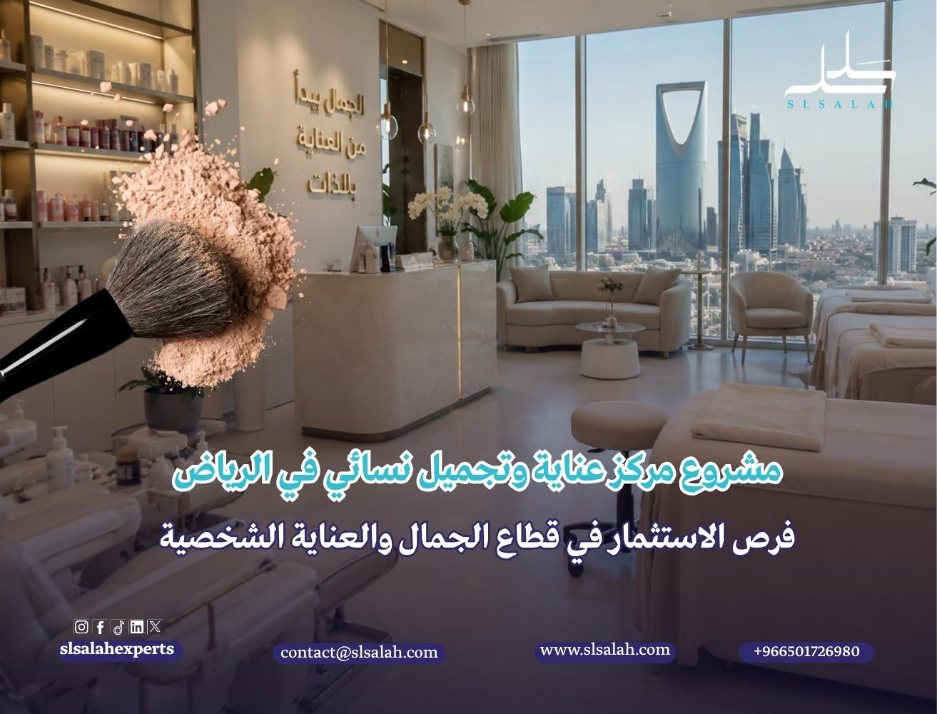 مشروع مركز عناية وتجميل نسائي في الرياض